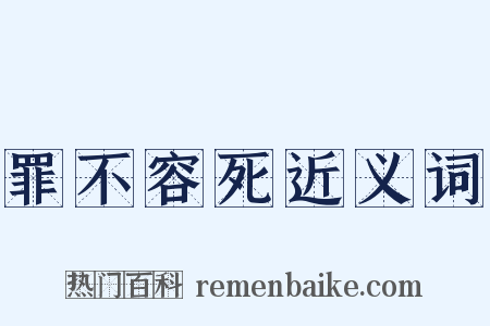 罪不容死近义词是什么意思的图片